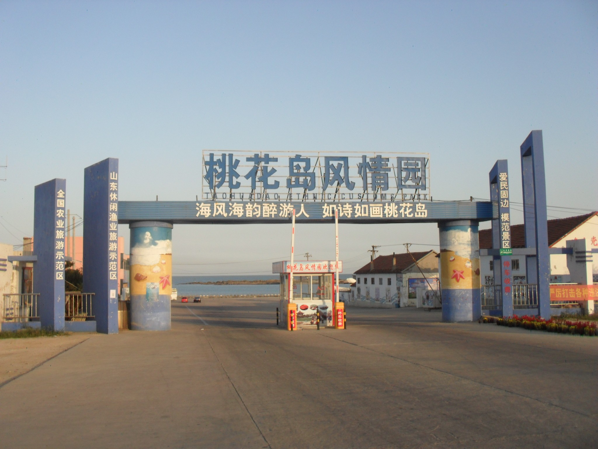 日照桃花岛风情园 日照桃花岛风情园
