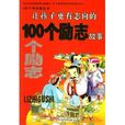 让孩子更有志向的100个励志故事 让孩子更有志向的100个励志故事