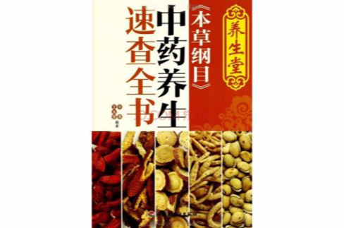 养生堂《本草纲目》中药养生速查全书 养生堂《本草纲目》中药养生速查全书