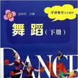 学前教育专业教材:舞蹈 学前教育专业教材:舞蹈