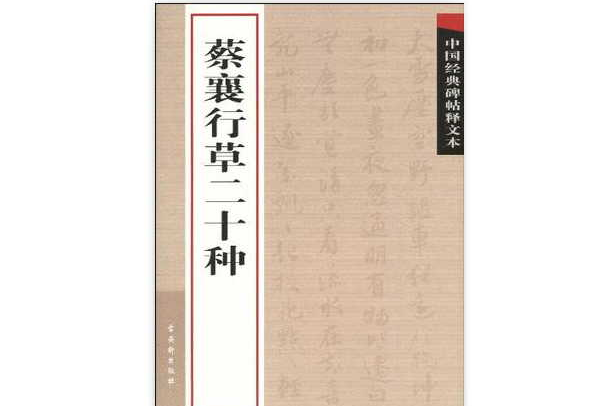 蔡襄行草二十种 蔡襄行草二十种