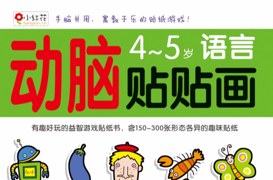 动脑贴贴画(4-5岁) 动脑贴贴画(4-5岁)