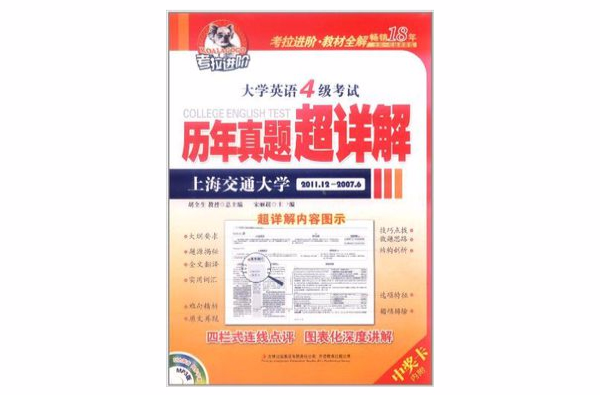 大学英语4级考试历年真题超详解 大学英语4级考试历年真题超详解
