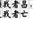 顺我者昌,逆我者亡 顺我者昌,逆我者亡