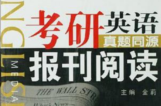 考研英语真题同源报刊阅读 考研英语真题同源报刊阅读
