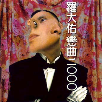 罗大佑《恋曲2000》专辑 罗大佑《恋曲2000》专辑