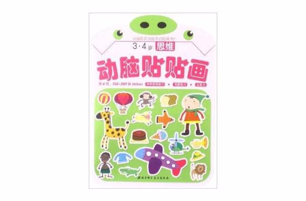 动脑贴贴画:3-4岁思维 动脑贴贴画:3-4岁思维