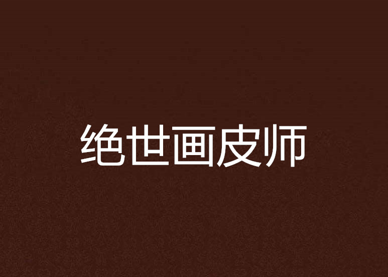 绝世画皮师