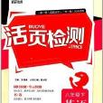 通城学典·活页检测:英语 通城学典·活页检测:英语