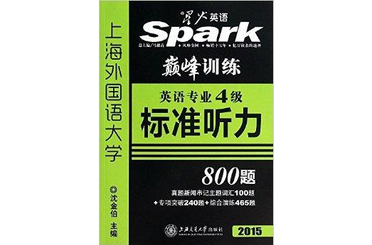 星火英语·英语专业4级标準听力800题 星火英语·英语专业4级标準听力800题