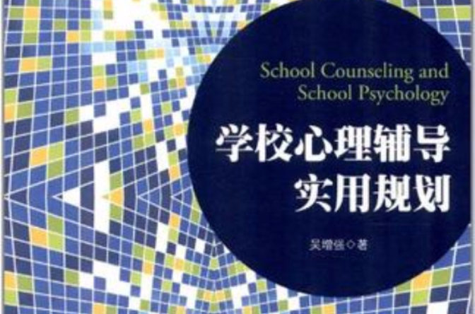 学校心理辅导实用规划 学校心理辅导实用规划