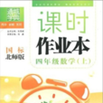 通城学典·课时作业本:4年级数学 通城学典·课时作业本:4年级数学