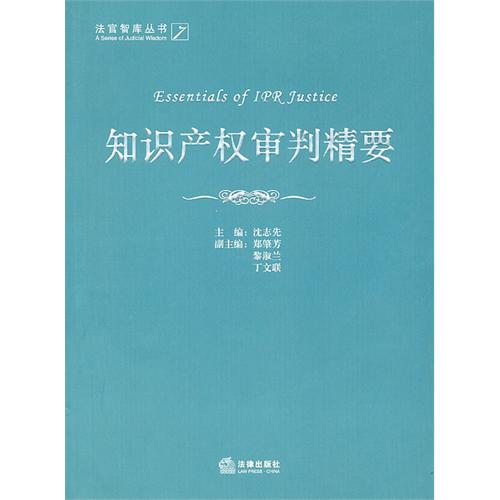 智慧财产权审判精要 智慧财产权审判精要