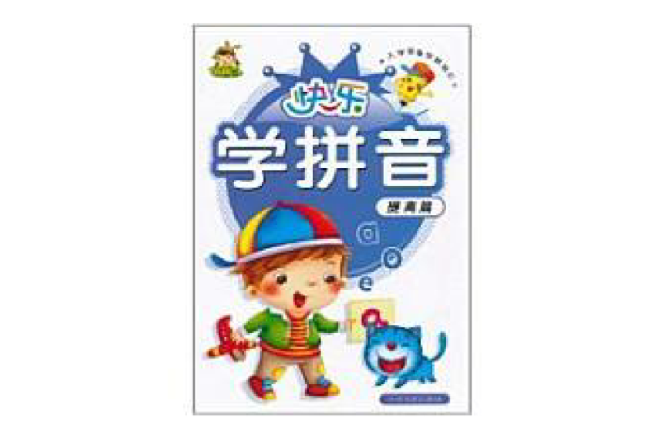 入学预备早教描红:快乐学拼音 入学预备早教描红:快乐学拼音