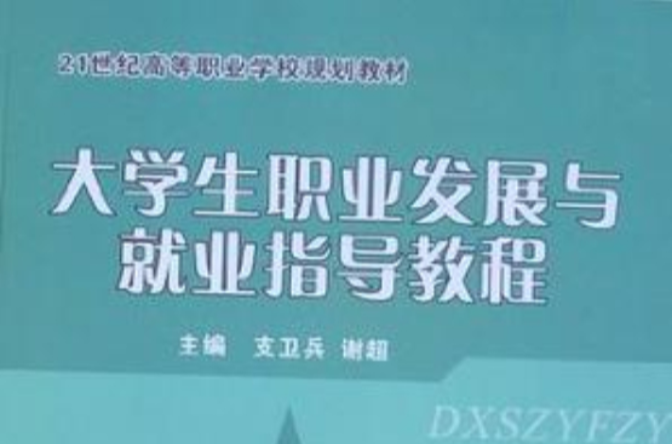 大学生职业发展与就业指导教程 大学生职业发展与就业指导教程