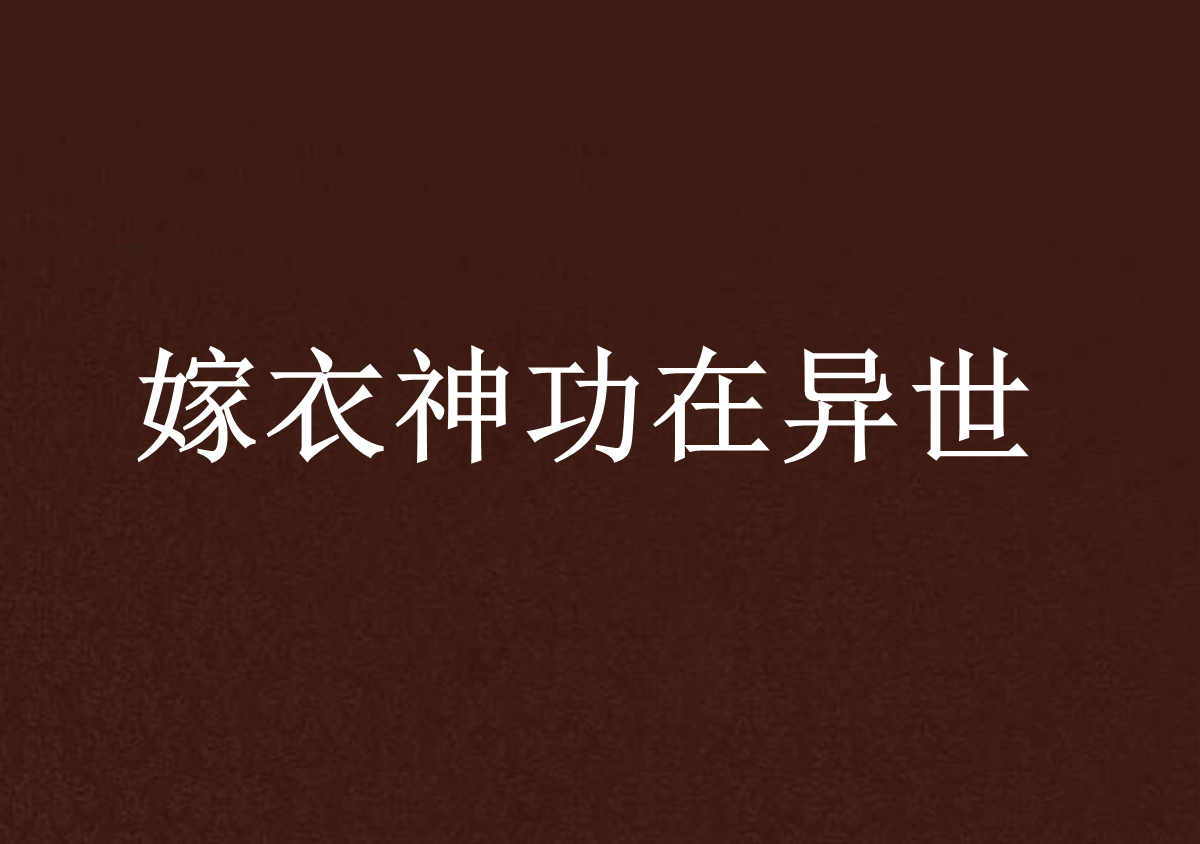 嫁衣神功在异世