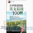 大学英语四级美文晨读100篇 大学英语四级美文晨读100篇