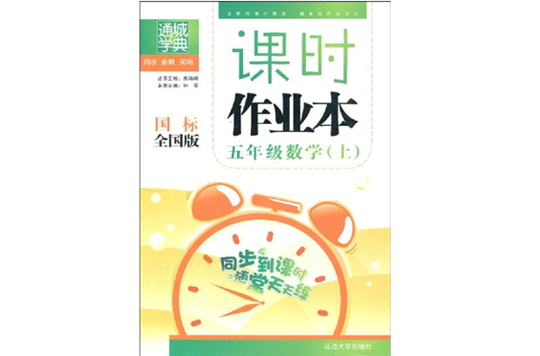 通城学典:课时作业本·5年级数学 通城学典:课时作业本·5年级数学