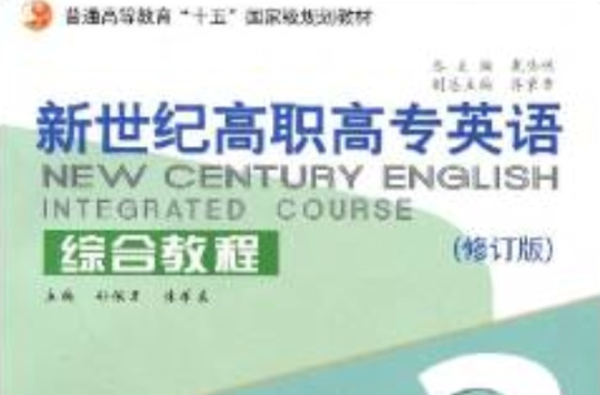 新世纪高职高专英语综合教程练习与测试3 新世纪高职高专英语综合教程练习与测试3