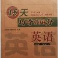 名校複习方法大揭秘 15天巧夺100分 名校複习方法大揭秘 15天巧夺100分