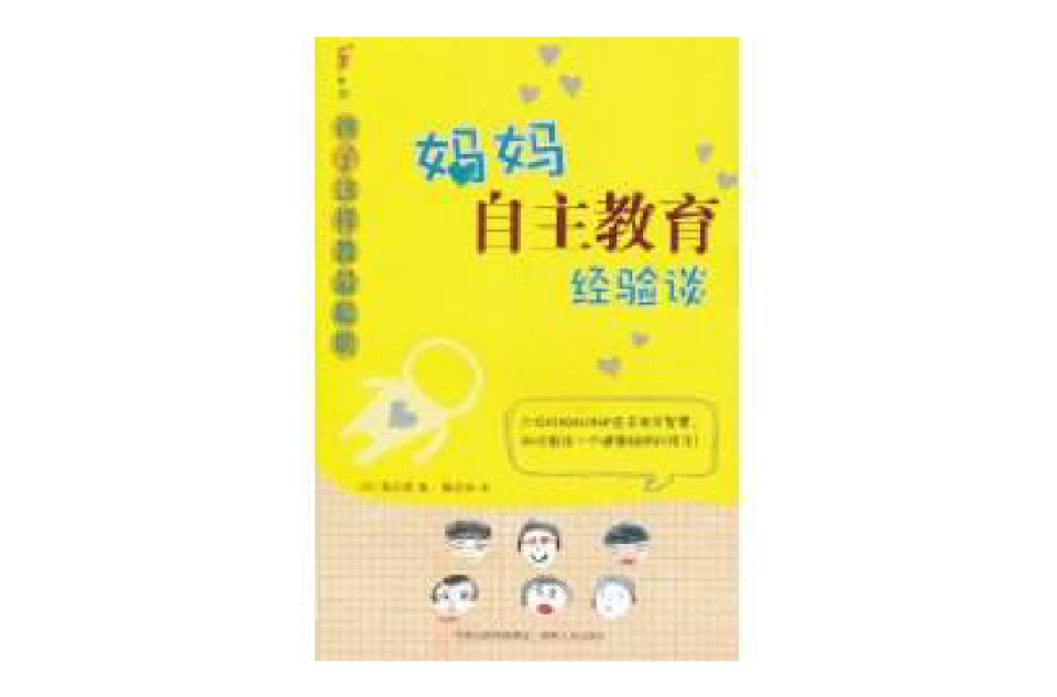 妈妈自主教育经验谈:孩子这样教最聪明 妈妈自主教育经验谈:孩子这样教最聪明