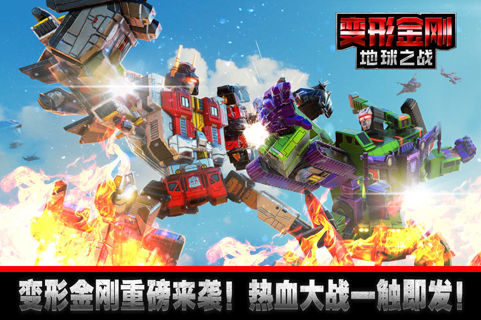 变形金刚:地球之战 变形金刚:地球之战