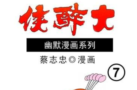 大醉侠 7 大醉侠 7