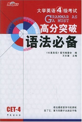 大学英语4级考试语法必备 大学英语4级考试语法必备