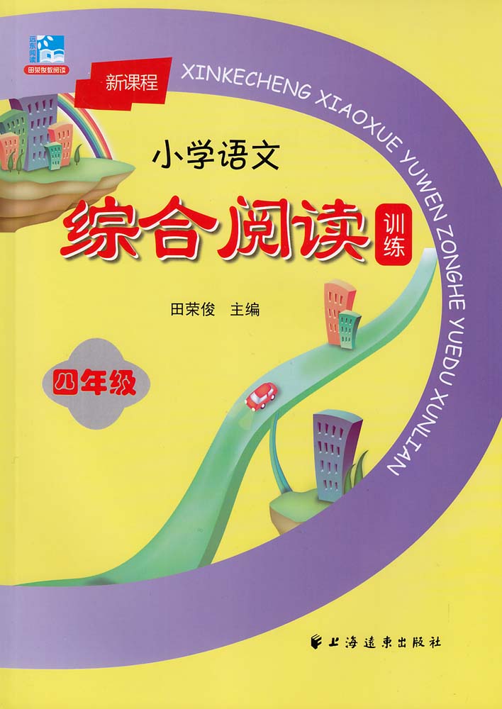 新课程国小语文综合阅读训练(四年级) 新课程国小语文综合阅读训练(四年级)
