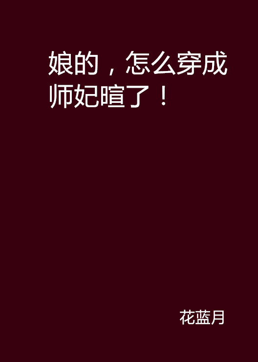 娘的,怎幺穿成师妃暄了! 娘的,怎幺穿成师妃暄了!