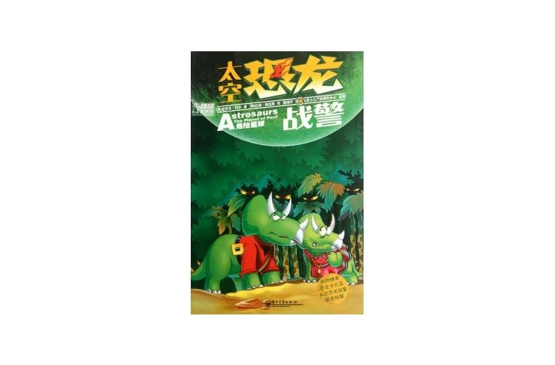 太空恐龙战警:危险星球 太空恐龙战警:危险星球