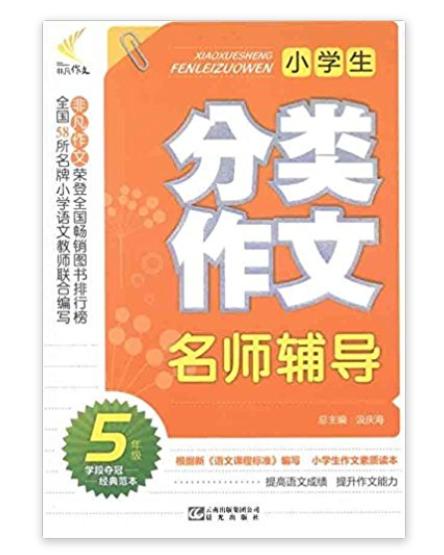 非凡作文:小学生分类作文名师辅导 非凡作文:小学生分类作文名师辅导