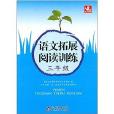 语文拓展阅读训练 3年级 语文拓展阅读训练 3年级