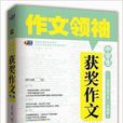 芒果作文·作文领袖:中学生获奖作文领袖 芒果作文·作文领袖:中学生获奖作文领袖