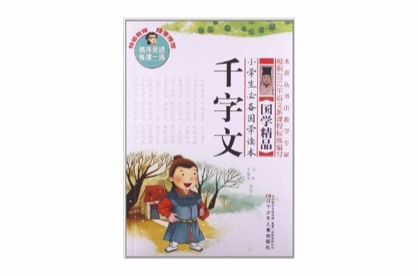 小学生必备国学读本:千字文 小学生必备国学读本:千字文