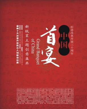 影响力传媒公司创意策划“首宴·中国” 影响力传媒公司创意策划“首宴·中国”