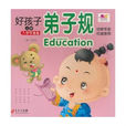 好孩子国小入学早準备:弟子规 好孩子国小入学早準备:弟子规
