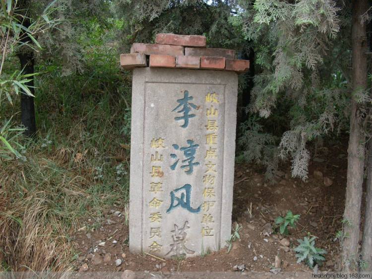 李淳风墓 李淳风墓