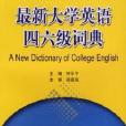 最新大学英语四六级词典 最新大学英语四六级词典