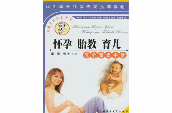 怀孕胎教育儿完全知识手册 怀孕胎教育儿完全知识手册