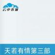 天若有情第三部永远的天若有情