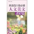 英语四六级必读人文美文100篇 英语四六级必读人文美文100篇