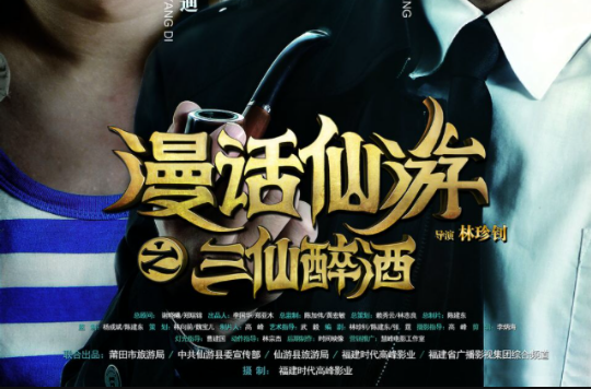 大话仙游 大话仙游