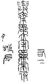 铭文图 铭文图