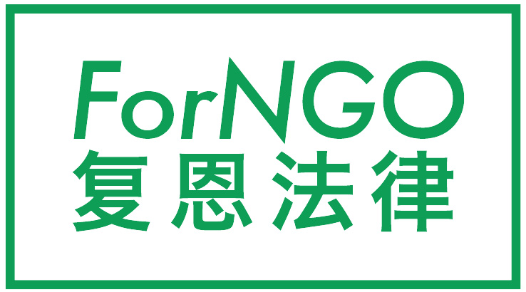 上海复恩社会组织法律研究与服务中心 上海复恩社会组织法律研究与服务中心