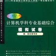 2012计算机学科专业基础综合複习指南(第四版) 2012计算机学科专业基础综合複习指南(第四版)