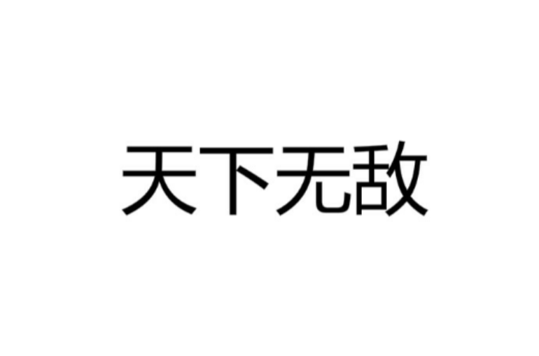 天下无敌(汉语成语) 天下无敌(汉语成语)
