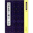 冯承素摹王羲之兰亭序