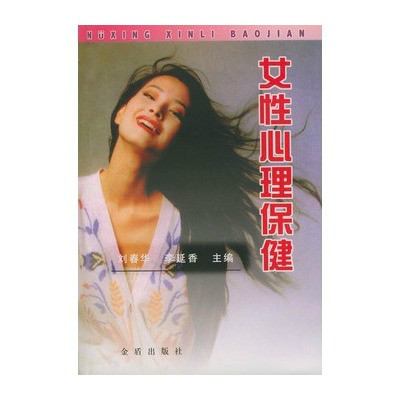 女性心理保健 女性心理保健