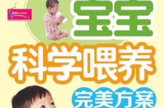 宝宝科学餵养完美方案 宝宝科学餵养完美方案